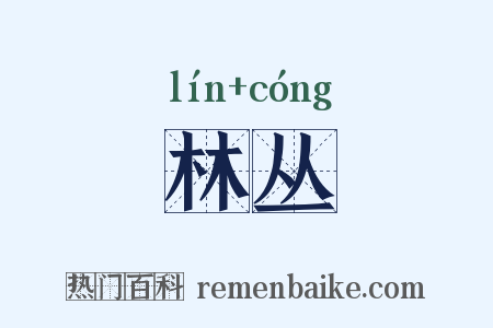 林丛是什么意思的图片